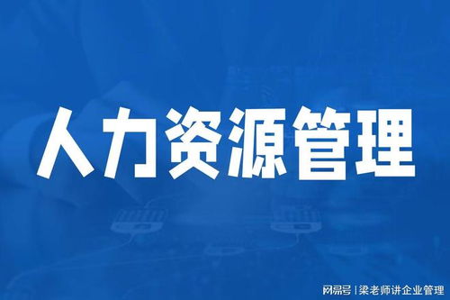 深圳人力資源管理咨詢(xún)機(jī)構(gòu)如何選擇？可信賴(lài)的企業(yè)管理咨詢(xún)伙伴指南