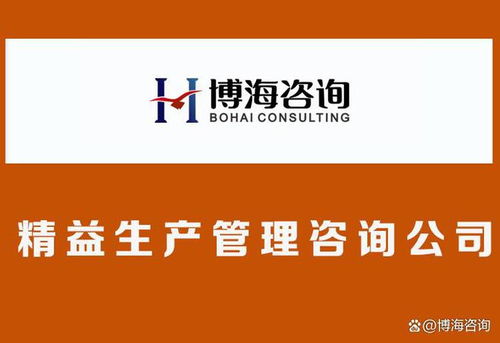 合肥精益生產(chǎn)咨詢(xún)公司選擇指南 如何以咨詢(xún)之力撬動(dòng)企業(yè)文化改革與企業(yè)管理升級(jí)